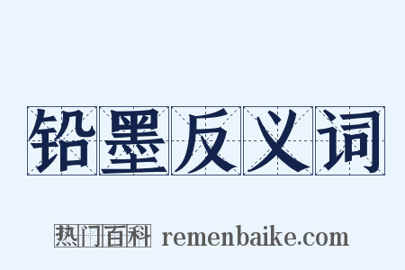 铅墨反义词是什么意思的图片